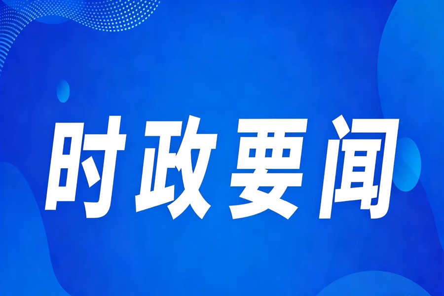 中央党的建设工作领导小组召开会议 研究部署树立和践行正确政绩观学习教育工作