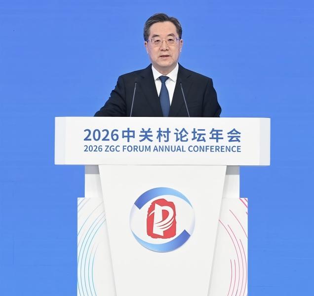 丁薛祥出席2026中关村论坛年会开幕式并致辞