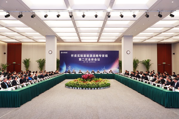 怀柔实验室能源战略专家组第二次全体会议在京召开