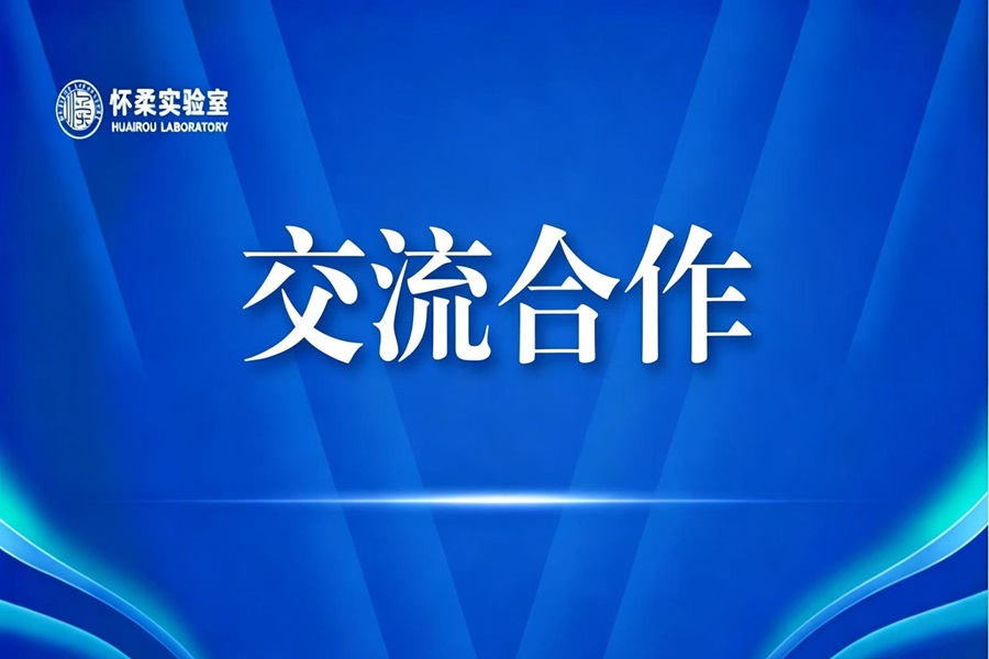 怀柔实验室与中国石油集团举行会谈