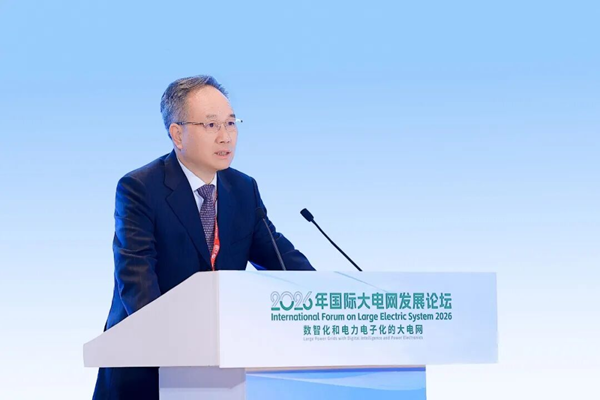 汤广福主任受邀出席2026年国际大电网发展论坛并作主旨报告