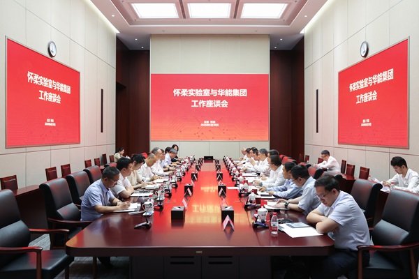 怀柔实验室与中国华能集团举行工作会谈