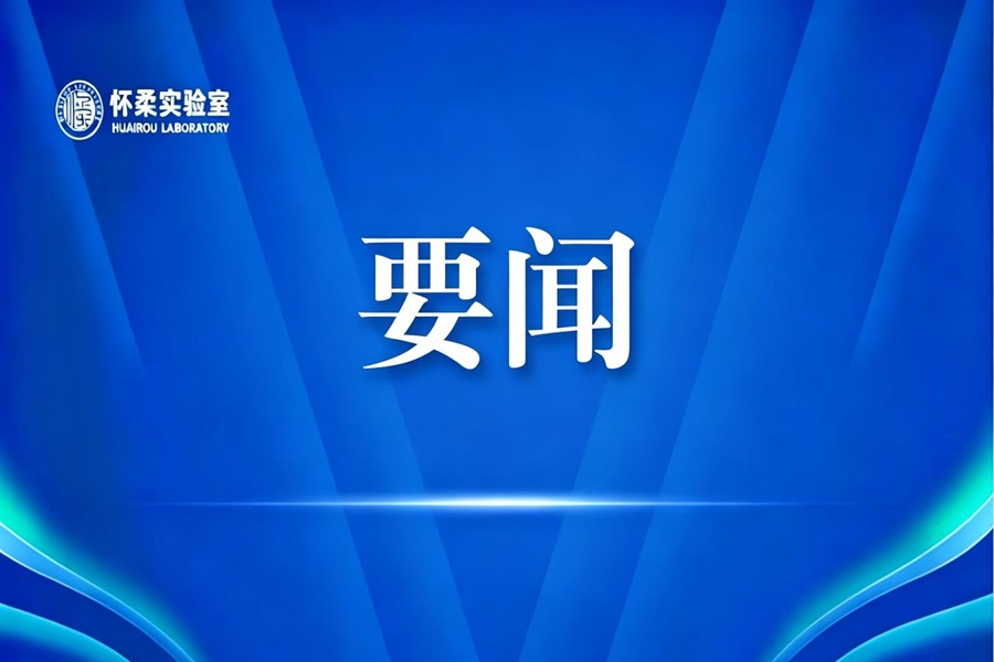 中国工程院新当选院士到怀柔实验室调研交流