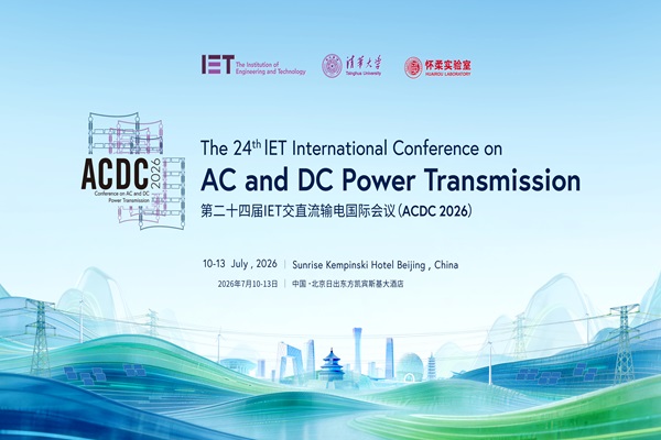 第二十四届IET交直流输电国际会议（ACDC 2026）于北京成功举办