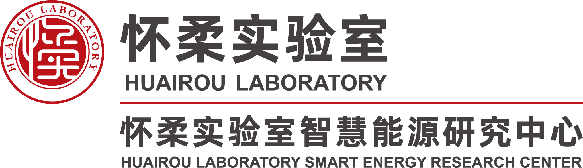 怀柔实验室智慧能源研究中心(北京智慧能源研究院）