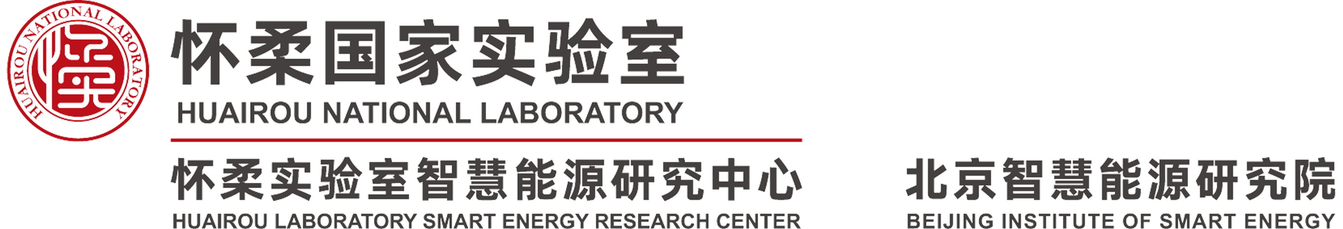 怀柔实验室智慧能源研究中心(北京智慧能源研究院）