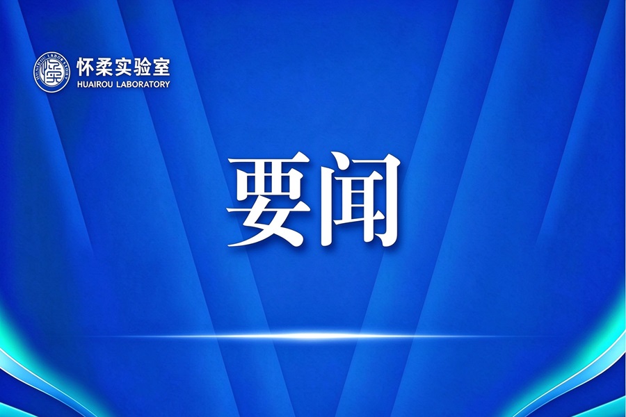 祝贺！怀柔实验室特聘专家马西奥·塞赫特曼荣获中国政府友谊奖