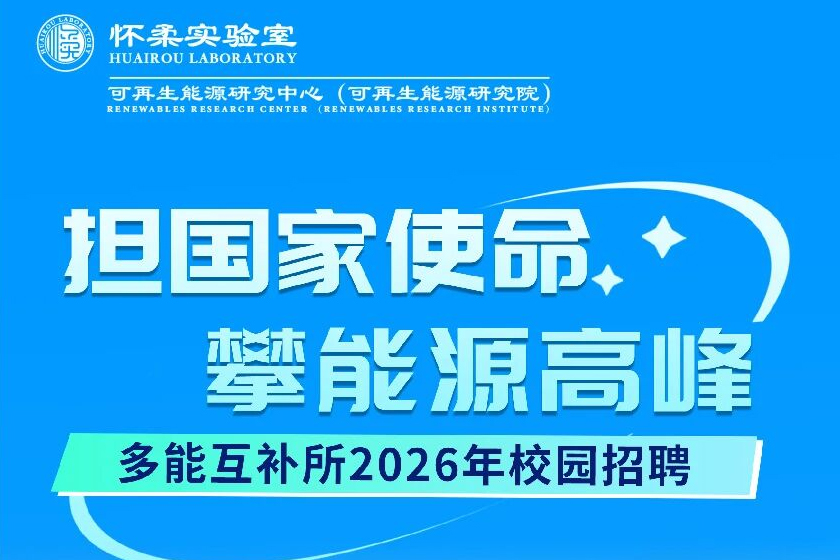 怀柔实验室可再生能源研究中心多能互补所2026年校园招聘