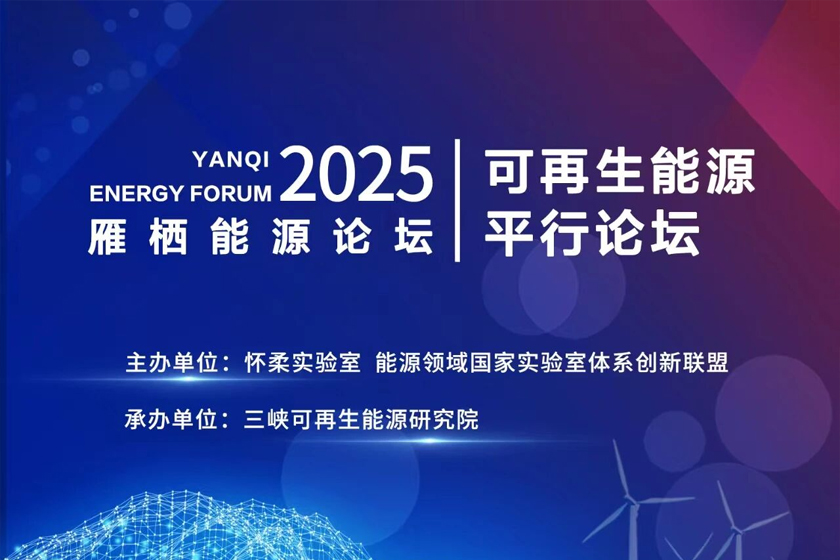 2025雁栖能源论坛—可再生能源平行论坛即将开幕