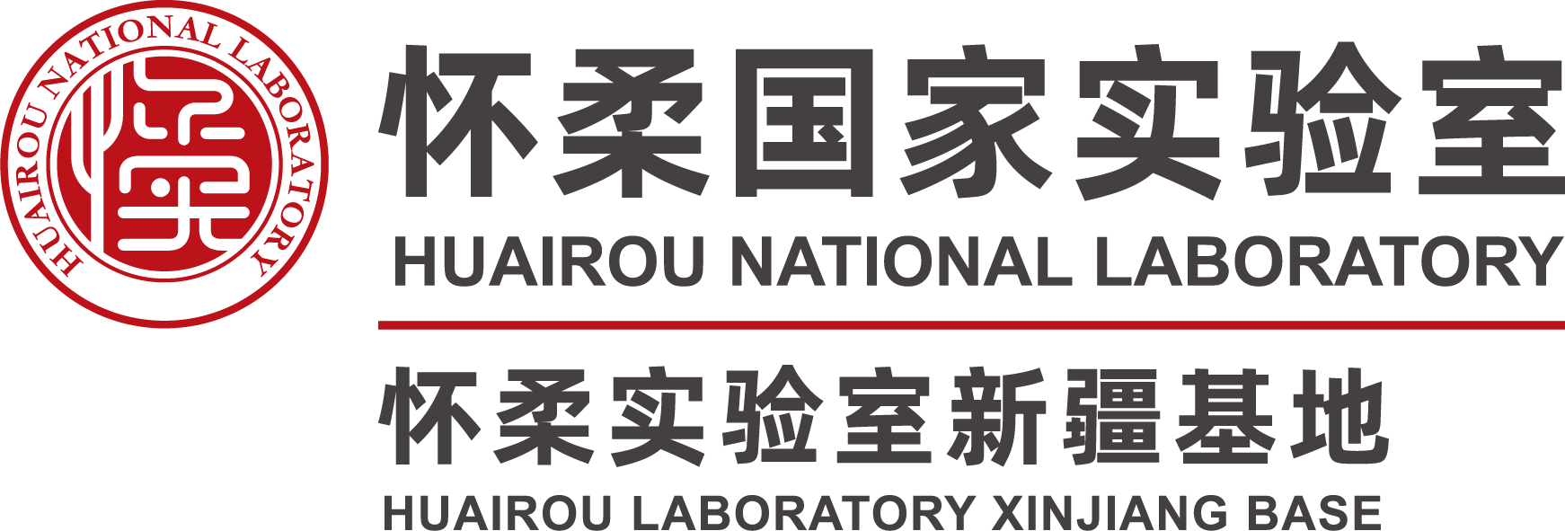 怀柔实验室新疆研究院