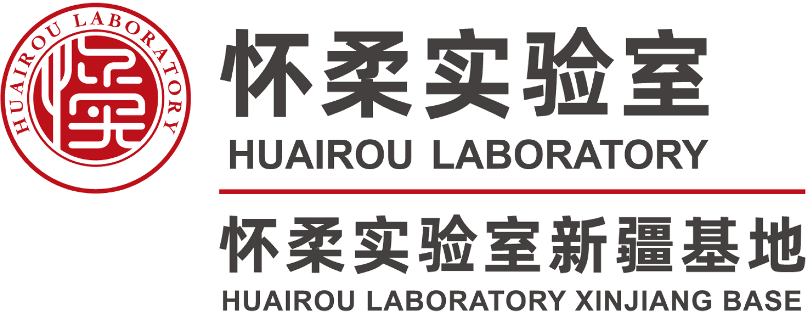怀柔实验室新疆研究院
